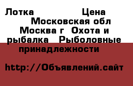 Лотка Sun Marine › Цена ­ 20 000 - Московская обл., Москва г. Охота и рыбалка » Рыболовные принадлежности   